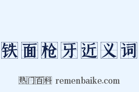 铁面枪牙近义词是什么意思的图片